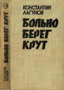 Больно берег крут