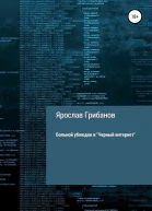 Больной ублюдок и Черный интернет