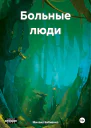 Больные люди