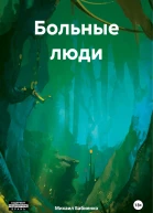 Больные люди