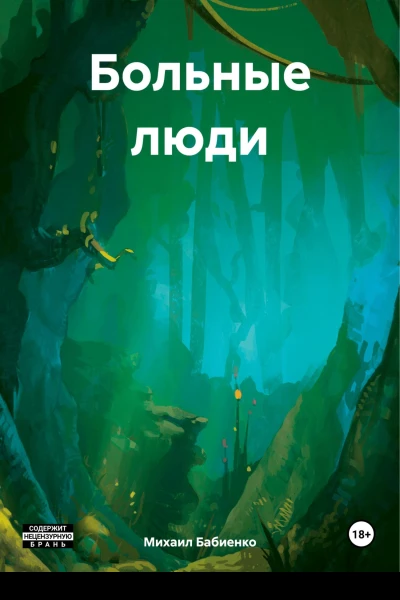 Больные люди