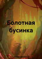 Болотная бусинка