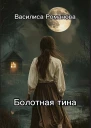Болотная тина