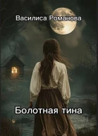Болотная тина