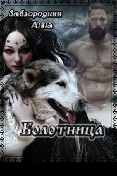 Болотница СИ