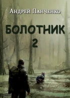 Болотник Книга 2
