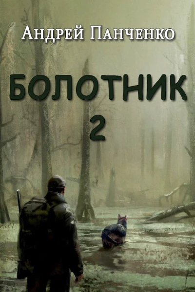 Болотник Книга 2