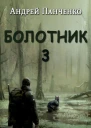 Болотник книга 3
