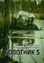 Болотник Книга 5