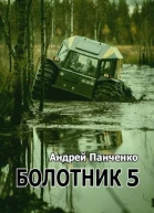 Болотник Книга 5