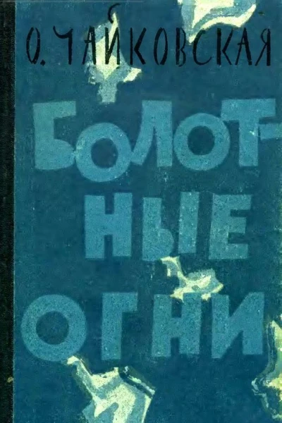 Болотные огни Роман