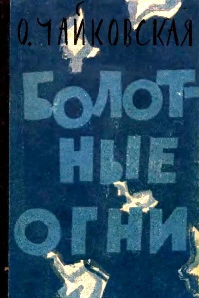 Болотные огни