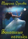 Болотные огоньки