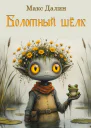 Болотный шёлк Нарисованная история