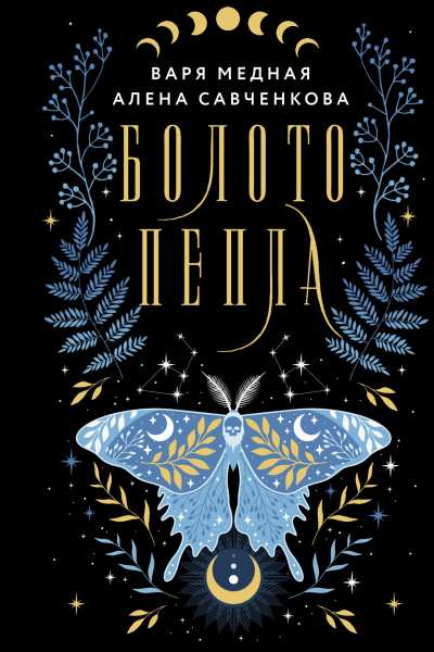 Болото пепла