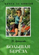 Большая береза