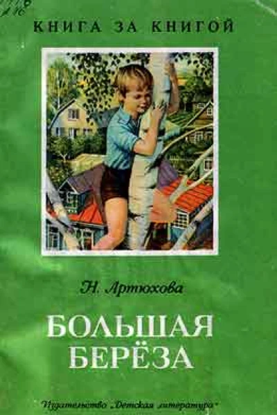 Большая береза