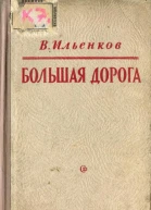 Большая дорога Роман