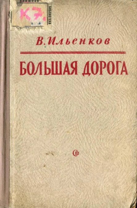 Большая дорога Роман