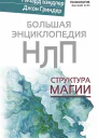 Большая энциклопедия НЛП Структура магии