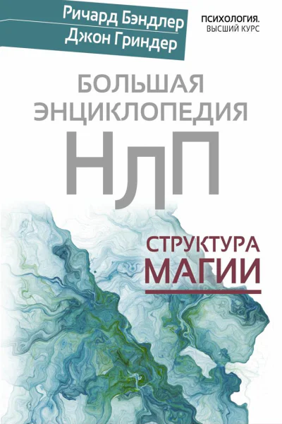 Большая энциклопедия НЛП Структура магии