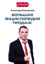 Большая энциклопедия продаж