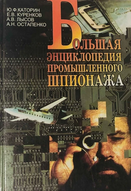 Большая энциклопедия промышленного шпионажа  Лысов Андрей Владимирович Остапенко Александр Николаевич