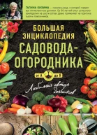 Большая энциклопедия садоводаогородник от А до Я