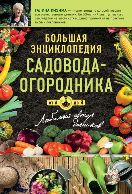 Большая энциклопедия садоводаогородник от А до Я