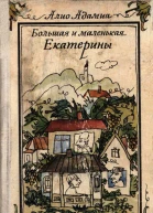 Большая и маленькая Екатерины
