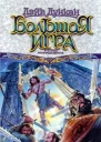 Большая игра Будущее неопределенное