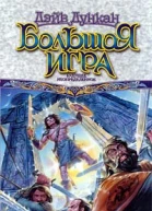 Большая игра Будущее неопределенное