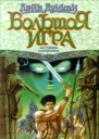 Большая Игра Настоящее напряженное