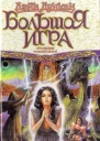 Большая игра Прошедшее повелительное