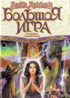 Большая игра Прошедшее повелительное