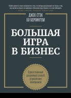 Большая игра в бизнес Единственный разумный способ управления компанией  Джек Стэк Бо Берлингем