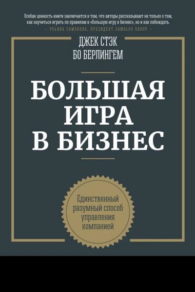 Большая игра в бизнес Единственный разумный способ управления компанией  Джек Стэк Бо Берлингем