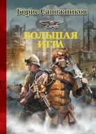 Большая игра