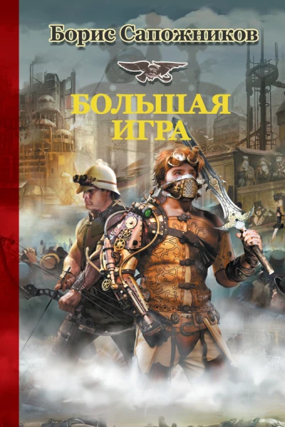 Большая игра