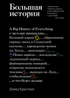 Большая история С чего все начиналось и что будет дальше