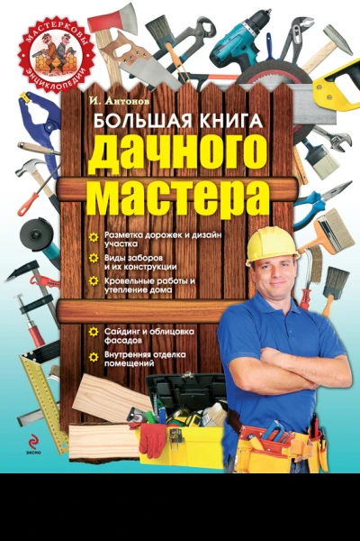 Большая книга дачного мастера
