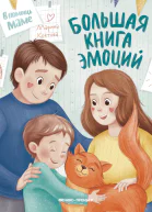 Большая книга эмоций