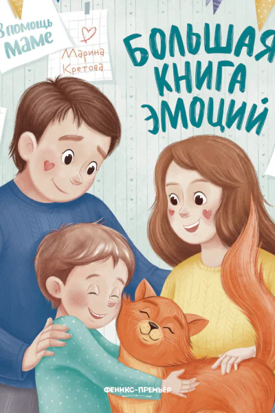 Большая книга эмоций