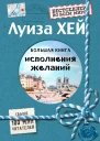 Большая книга исполнения желаний