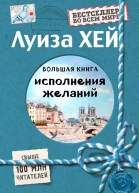 Большая книга исполнения желаний