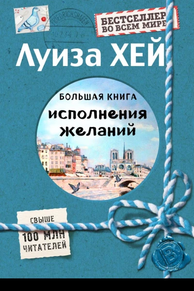 Большая книга исполнения желаний