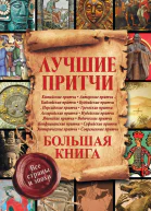 Большая книга лучших притч всех времен и народов
