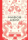 Большая книга мифов Азии