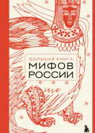 Большая книга мифов России