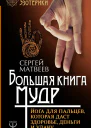 Большая книга мудр Йога для пальцев которая даст здоровье деньги и удачу